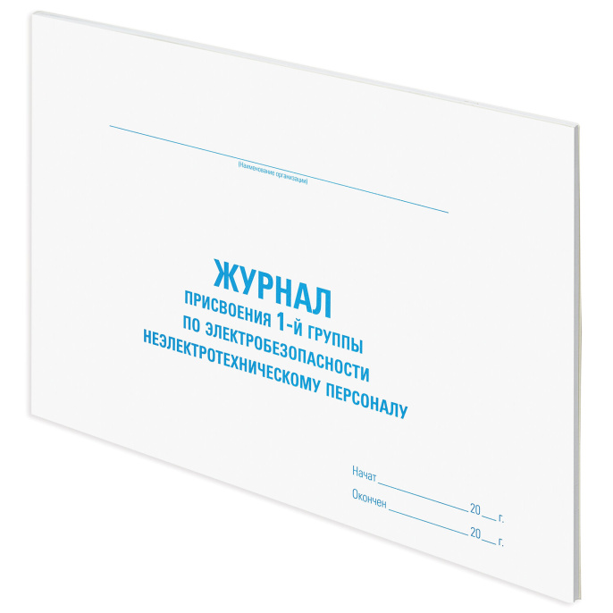 Журнал присвоения электробезопасности для 1-ой группы, 48 л., картон, офсет, А4 292х200 мм, STAFF, 130269