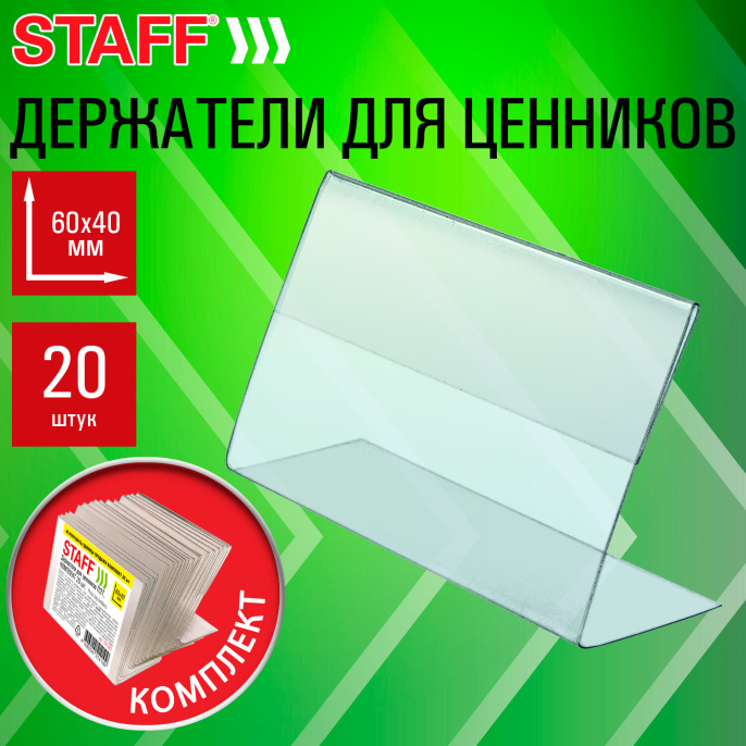 Держатели для ценников 60х40 мм, КОМПЛЕКТ 20 шт., ПЭТ, STAFF, 291387