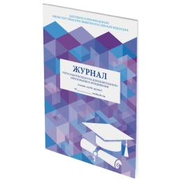 Журнал учёта работы педагога дополнительного образования, 48 л., картон, офсет, А4 200х280 мм, STAFF, 130243