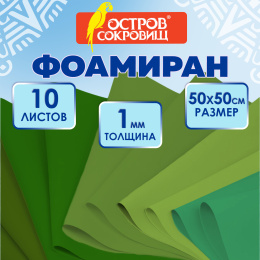Пористая резина/фоамиран 50х50см 1 мм КОМПЛЕКТ 10 л. 5 цв. оттенки зеленого, ОСТРОВ СОКРОВИЩ, 666961