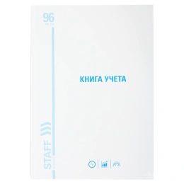Книга учета 96 л., линия, твердая, картон, глянцевая, типографский блок, А4 200х290 мм, STAFF, 130221