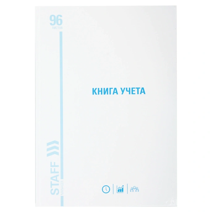 Книга учета 96 л., линия, твердая, картон, глянцевая, типографский блок, А4 200х290 мм, STAFF, 130221