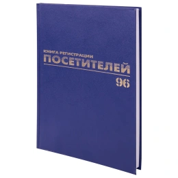 Журнал регистрации посетителей, 96 л., бумвинил, блок офсет, фольга, А4 200х290 мм, BRAUBERG, 130151