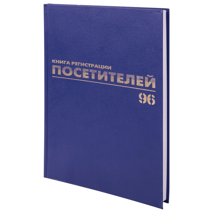 Журнал регистрации посетителей, 96 л., бумвинил, блок офсет, фольга, А4 200х290 мм, BRAUBERG, 130151