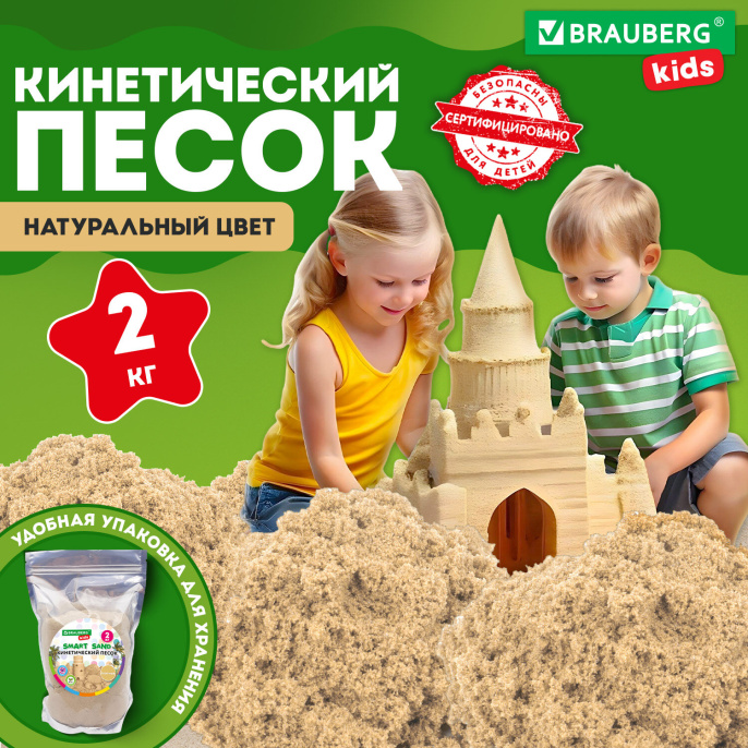 Модельдеу Құмы кинетикалық, құм түсі, 2000, пакет, BRAUBERG KIDS, 666002