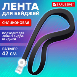 Силикон төсбелгі таспасы, 42 см, қара, BRAUBERG SPECIAL, 239032