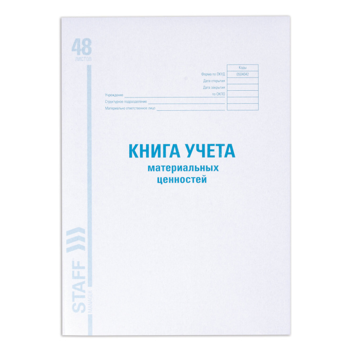 Книга учета материальных ценностей ОКУД 0504042, 48 л., картон, блок офсет, А4 200х290 мм, STAFF, 130234
