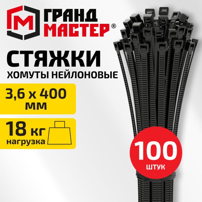 Хомут-стяжка нейлоновая сверхпрочная, 3,6х400мм, КОМПЛЕКТ 100шт, черная ГРАНДМАСТЕР, 702211