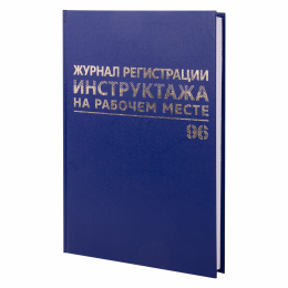 Журнал регистрации инструктажа на рабочем месте, 96 л., бумвинил, блок офсет, А4 200х290 мм, BRAUBERG, 130188