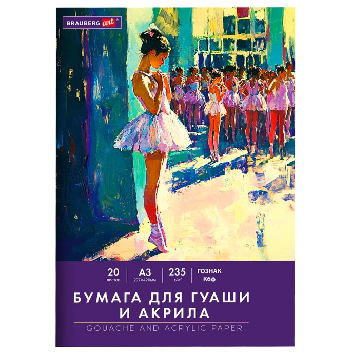 Бумага для гуаши и акрила А3 20 л., 235 г/м2, 297х420 мм, в папке, BRAUBERG ART CLASSIC, "Балет", 117735