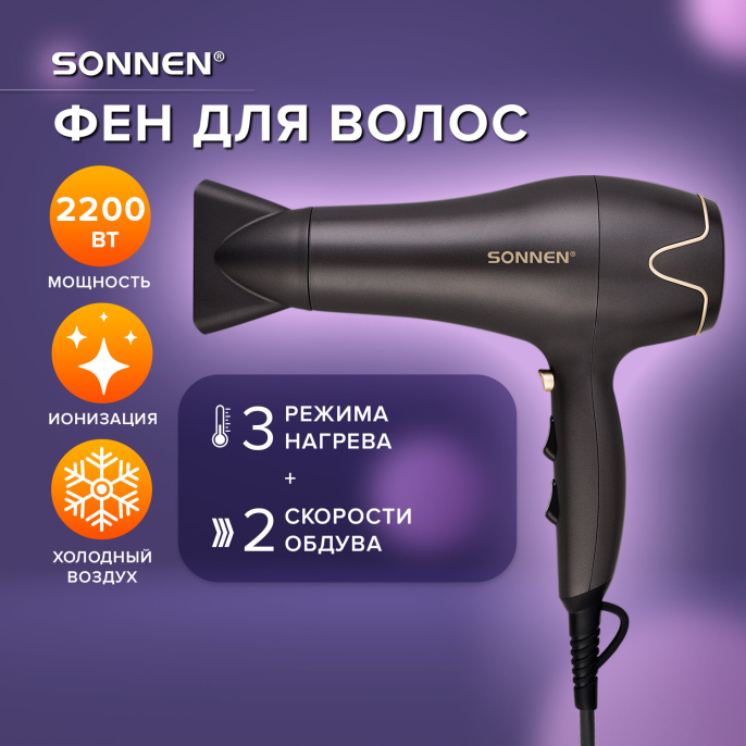 Фен для волос SONNEN HD-2281, 2200 Вт, холодный воздух, турмалиновая ионизация, 3 температуры 454696