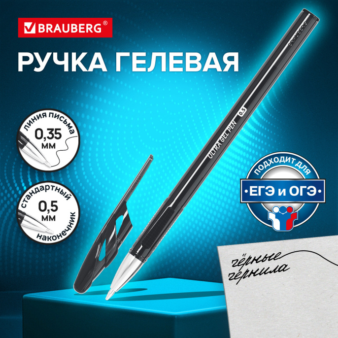 Ручка гелевая BRAUBERG "ULTRA GEL", ЧЕРНАЯ, стандартный наконечник 0,5 мм, линия письма 0,35 мм, 144266