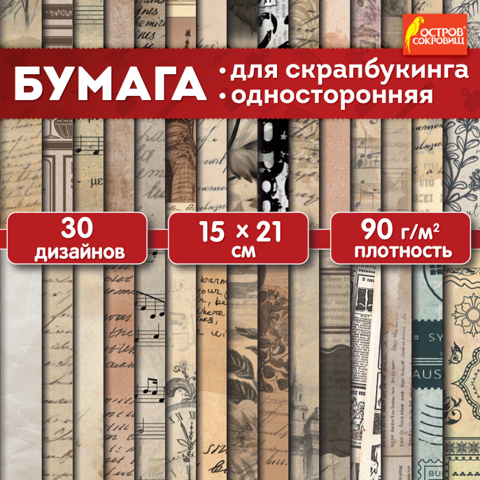Скрапбукинг қағазы 15х21 см "ескі қағаз", бір жақты, 30 парақ, 90 г/м2, Қазына аралы, 665447