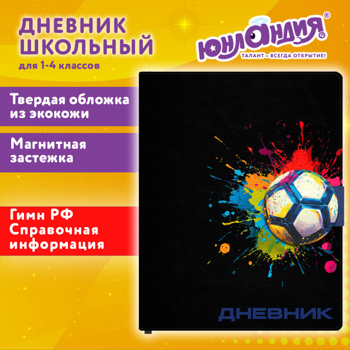 Дневник 1-4 класс 48 л., обложка кожзам (твердая), застежка, ЮНЛАНДИЯ, "Футбол", 107636