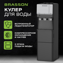 Кулер для воды с ледогенератором BRASSON (БРАССОН) FSC-03B, напольный, НАГРЕВ/ОХЛАЖДЕНИЕ КОМПРЕССОРНОЕ, 3 крана, графитовый, 455422