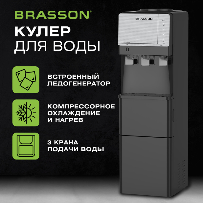 Кулер для воды с ледогенератором BRASSON (БРАССОН) FSC-03B, напольный, НАГРЕВ/ОХЛАЖДЕНИЕ КОМПРЕССОРНОЕ, 3 крана, графитовый, 455422