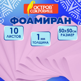 Пористая резина/фоамиран 50х50см 1 мм, НАБОР, 10 листов, розовый, ОСТРОВ СОКРОВИЩ, 666958