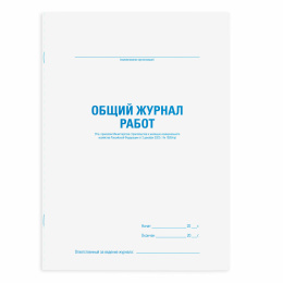 Журнал работ общий, 48 л., картон, блок офсет, А4 200х292 мм, STAFF, 130262