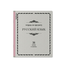 Тетрадь общая ученическая ErichKrause Академкнига, Русский язык, 36 листов, линейка