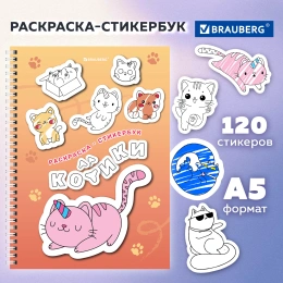 Стикербук РАСКРАСЬ И НАКЛЕЙ А5, 16 листов, 120 стикеров, на гребне, BRAUBERG, "Котики", 666048