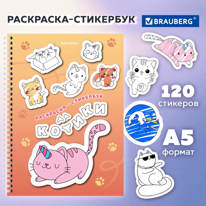 Стикербук РАСКРАСЬ И НАКЛЕЙ А5, 16 листов, 120 стикеров, на гребне, BRAUBERG, "Котики", 666048