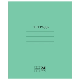 Тетрадь ЗЕЛЁНАЯ обложка 24 л., клетка с полями, офсет №2 ЭКОНОМ, "ПИФАГОР", 107125