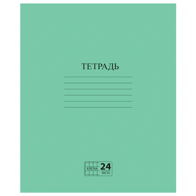 Тетрадь ЗЕЛЁНАЯ обложка 24 л., клетка с полями, офсет №2 ЭКОНОМ, "ПИФАГОР", 107125