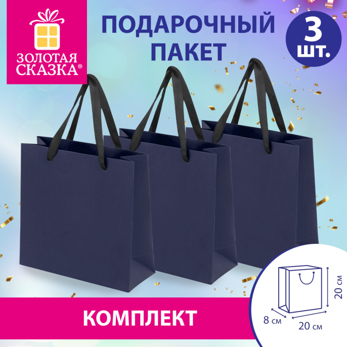 Пакет подарочный КОМПЛЕКТ 3 штуки, 20х8х20 см, "Business Kraft", синий, крафт, ЗОЛОТАЯ СКАЗКА, 700864