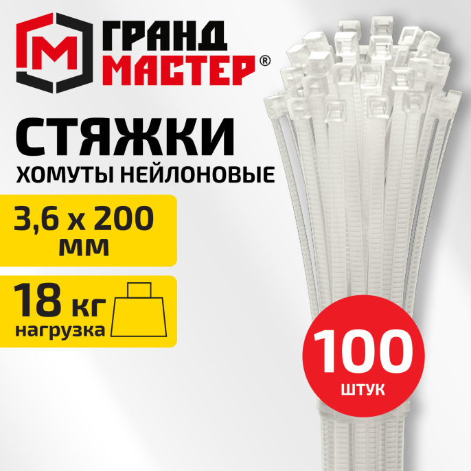 Хомут-стяжка нейлоновая сверхпрочная, 3,6х200мм, КОМПЛЕКТ 100шт, белая ГРАНДМАСТЕР, 702358
