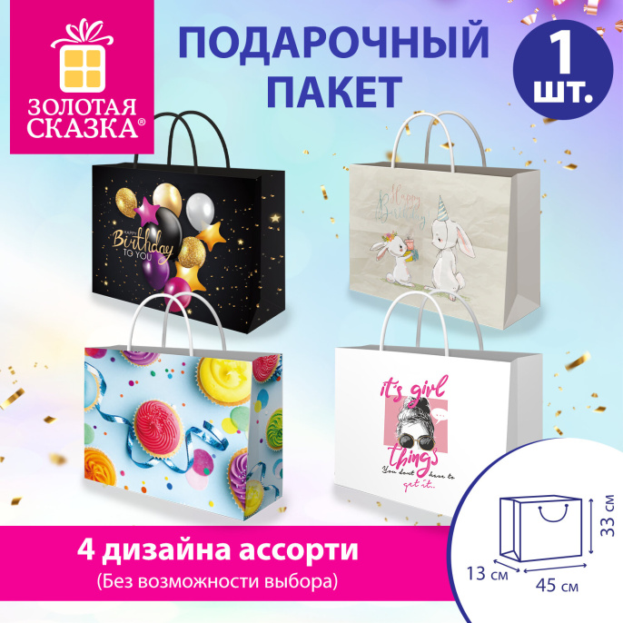 Пакет подарочный (1 штука) 45х13х33 см (XL), "Super Wide", ассорти, глиттер, фольга, ЗОЛОТАЯ СКАЗКА, 700828