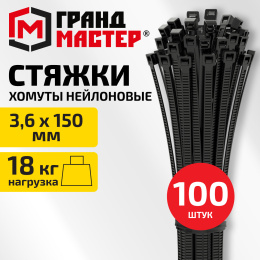 Хомут-стяжка нейлоновая сверхпрочная, 3,6х150мм, КОМПЛЕКТ 100шт, черная ГРАНДМАСТЕР, 702193
