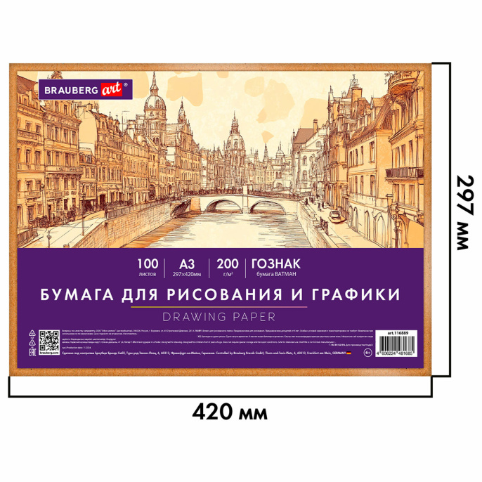 Бумага для рисования и графики в коробе А3 100 л., 200 г/м2 ВАТМАН ГОЗНАК СПб, BRAUBERG ART CLASSIC, 116889