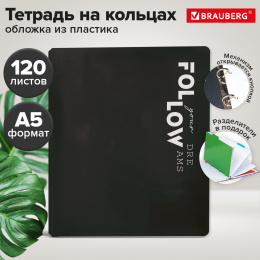 Тетрадь на кольцах А5 175х220, 120л, пластик, разделители, BRAUBERG, ЧЕРНЫЙ, 405259