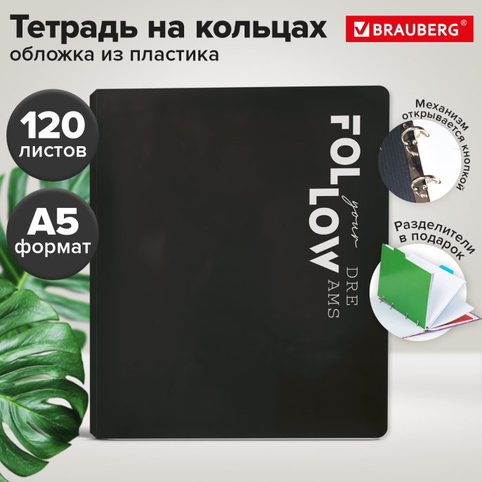Тетрадь на кольцах А5 175х220, 120л, пластик, разделители, BRAUBERG, ЧЕРНЫЙ, 405259
