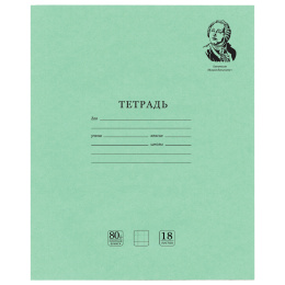 Тетрадь BRAUBERG ВЕЛИКИЕ ИМЕНА, 18 л., клетка, плотная бумага 80 г/м2, обложка тонированный офсет, 106978