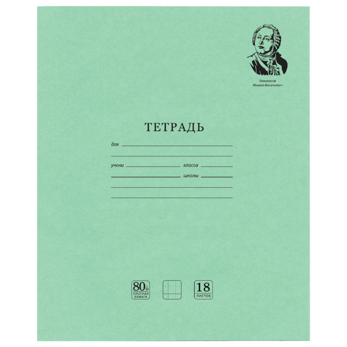 Тетрадь BRAUBERG ВЕЛИКИЕ ИМЕНА, 18 л., клетка, плотная бумага 80 г/м2, обложка тонированный офсет, 106978