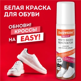 Краска для белой обуви (кожа, текстиль) 75 мл, губка, DASWERK (ДАСВЕРК), 607623