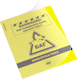 Тетрадь общая ученическая с пласт. обл. на скобе ErichKrause Будь в курсе, текстура апельсин, Информатика, 48 л., клетка