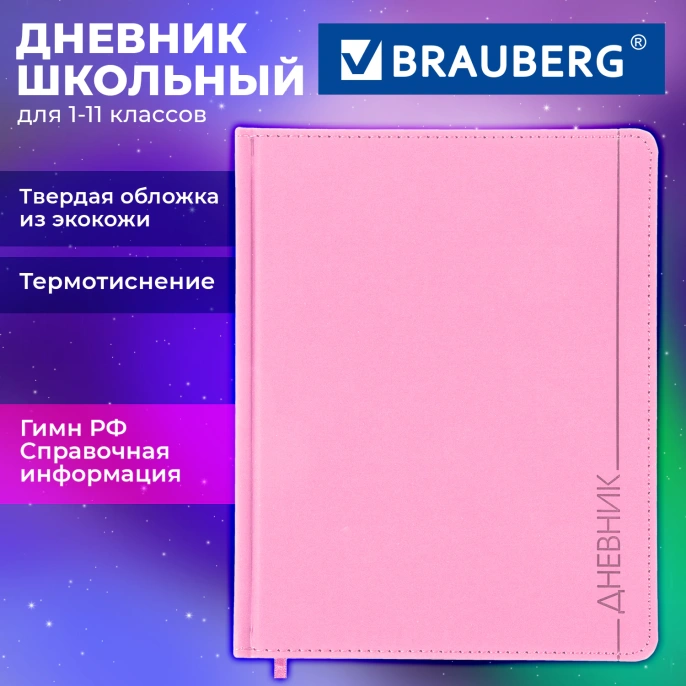 Күнделік 1-11 сынып 48 л., былғары мұқабасы (қатты), термотермия, BRAUBERG VIENNA, қызғылт, 107633