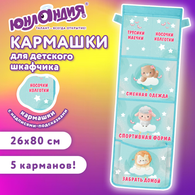 Юнландия балабақшасына арналған шкафқа ұйымдастырушы қалта, үлкейтілген өлшемі, 26х80 см, "Cute animals", 274463