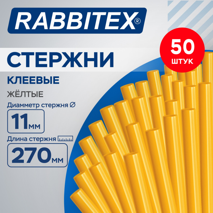 Клеевые стержни желтые СУПЕР КЛЕЙКИЕ (стройка, ремонт, хобби) 11х270 мм, 50 штук, RABBITEX (РАББИТЕКС), 671499