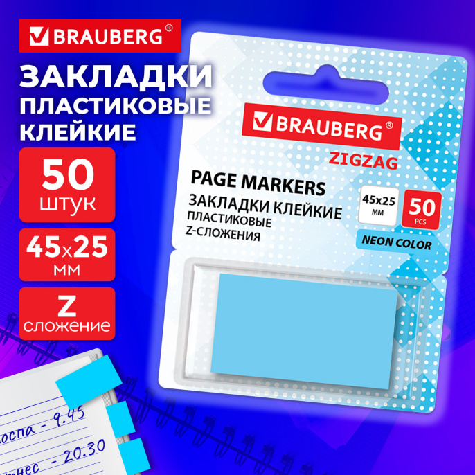 Закладки клейкие Z-сложения, неоновые голубые, BRAUBERG ZigZag, 45х25 мм, 50 шт., в диспенсере, 116679