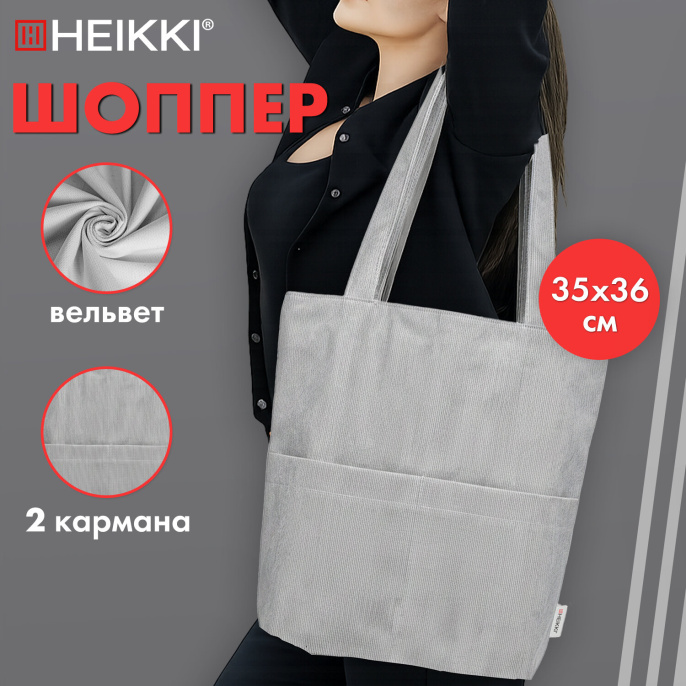 Сумка шоппер HEIKKI (ХЕЙКИ), вельвет, 2 кармана, подкладка, 36х36х10 см, Gray, 274654