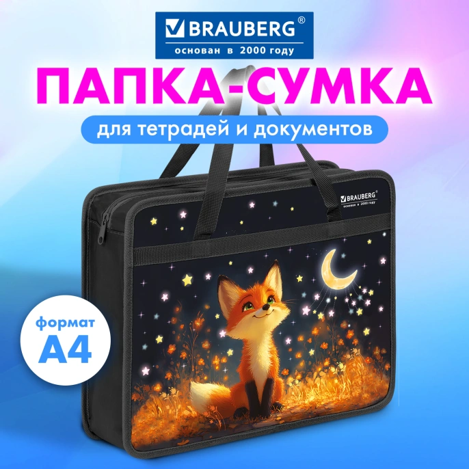 Папка на молнии с ручками BRAUBERG А4, 1 отделение, пластик, 80 мм, "Dreaming fox", 274494
