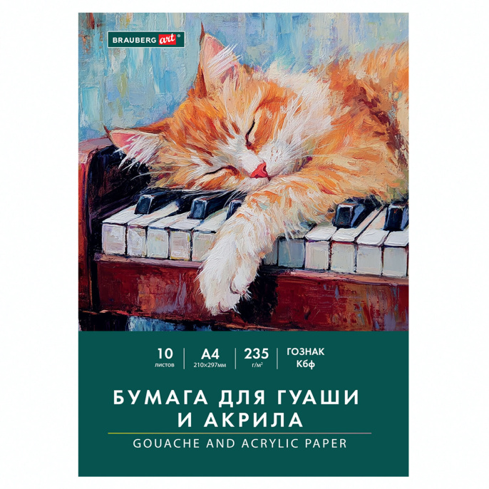 Бумага для гуаши и акрила А4 10 л., 235 г/м2, 210х297 мм, в папке, BRAUBERG ART CLASSIC, "Кот-музыкант", 117731