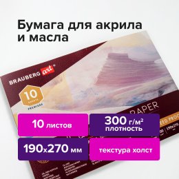 Альбом для акрила и масла, 300 г/м2, 190х270 мм, 10 листов, склейка, тиснение "холст", BRAUBERG ART PREMIERE, 113267