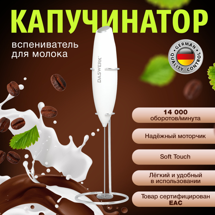 Капучинатор/вспениватель молока электрический на подставке soft touch, белый, DASWERK (ДАСВЕРК), 456178