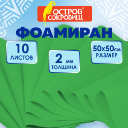 Пористая резина/фоамиран 50х50см 2 мм, НАБОР, 10 листов, зеленый, ОСТРОВ СОКРОВИЩ, 666970