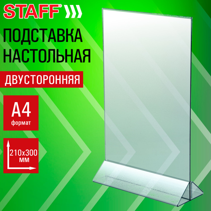 Подставка настольная для рекламных материалов ВЕРТИКАЛЬНАЯ (210х300 мм), А4, двусторонняя, STAFF, 291386