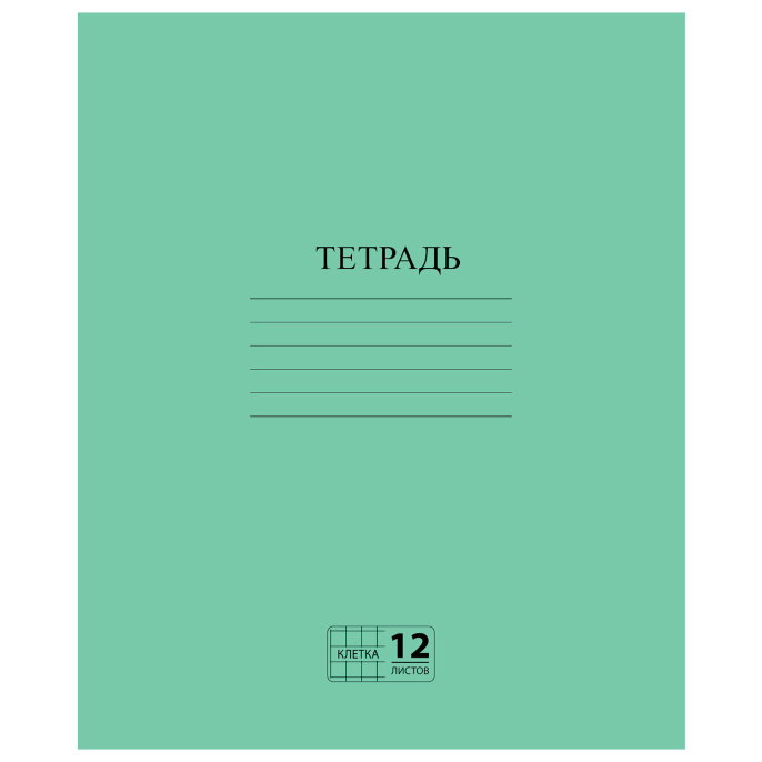Тетрадь ЗЕЛЁНАЯ обложка 12 л., клетка с полями, офсет №2 ЭКОНОМ, "ПИФАГОР", 104984